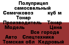 Полуприцеп самосвальный (Семечковоз), 54,6 куб.м.,Тонар 9585-020 › Производитель ­ Тонар › Модель ­ 9585-020 › Цена ­ 3 090 000 - Все города Авто » Спецтехника   . Томская обл.,Кедровый г.